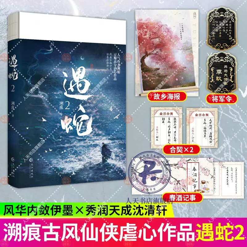 正版包邮遇蛇2 完结篇 作者溯痕 虐心作品 执着不悔伊墨 vs 温柔冷静柳延 都市言情青春文学小说