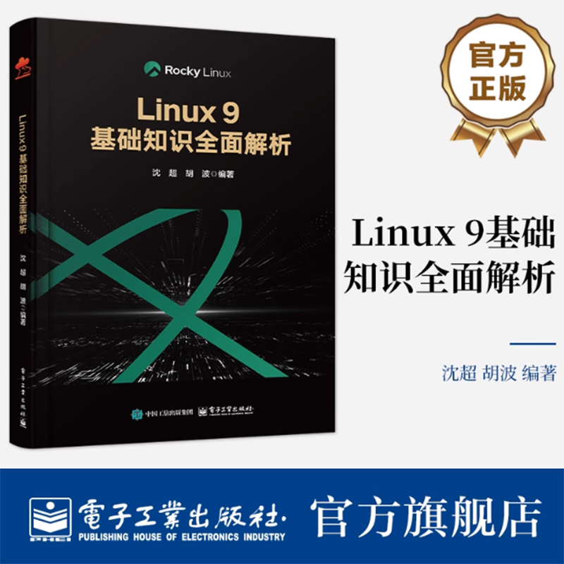 正版包邮 Linux 9基础知识全面解析 沈超 胡波 Linux系统教程 Linu服务部署运维开发技术书籍 电子工业出版社 9787121503306