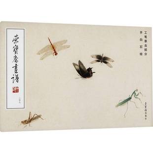 艺术书籍正版 荣宝斋画谱 齐白石绘 齐白石绘工笔草虫部分 247