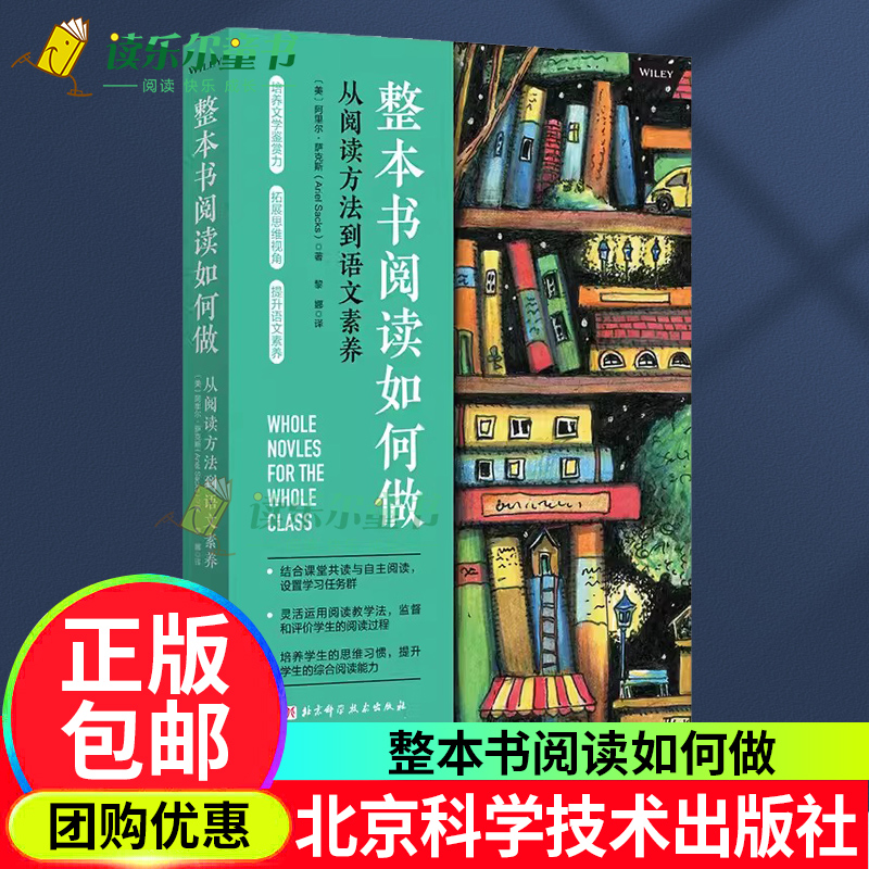 新书整本书阅读如何做从阅读方法到语文素养整本书阅读教学方法的课程设计思路和操作实践案例育儿书籍家庭教育北京科学技术