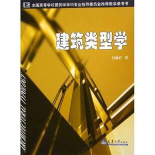 建筑书籍正版 建筑艺术类型学高等学校教材 汪丽君 建筑类型学