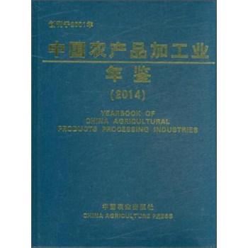 中国农产品加工业年鉴:2014 科学技术部农村科技司 辞典与工具书书籍中国农业出版社