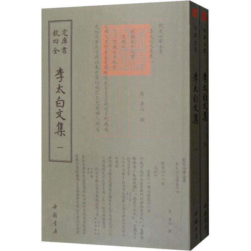 李太白文集 李白撰 唐诗诗集 文学书籍中国书店