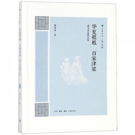正版包邮 华夏根柢 百家津梁:卿希泰道教论集 卿希泰 理论与概况书籍