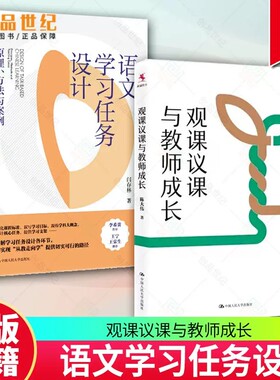 语文学习任务设计原理方法与案例+观课议课与教师成长 理解和实践观课议课 教师用书 学习任务设计 细化课程标准 课堂实践