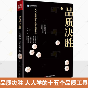 包邮 社管理书籍9787515824383品质提上去 品质决胜 十五个品质工具李践中华工商联合出版 成本降下来 人人学 正版