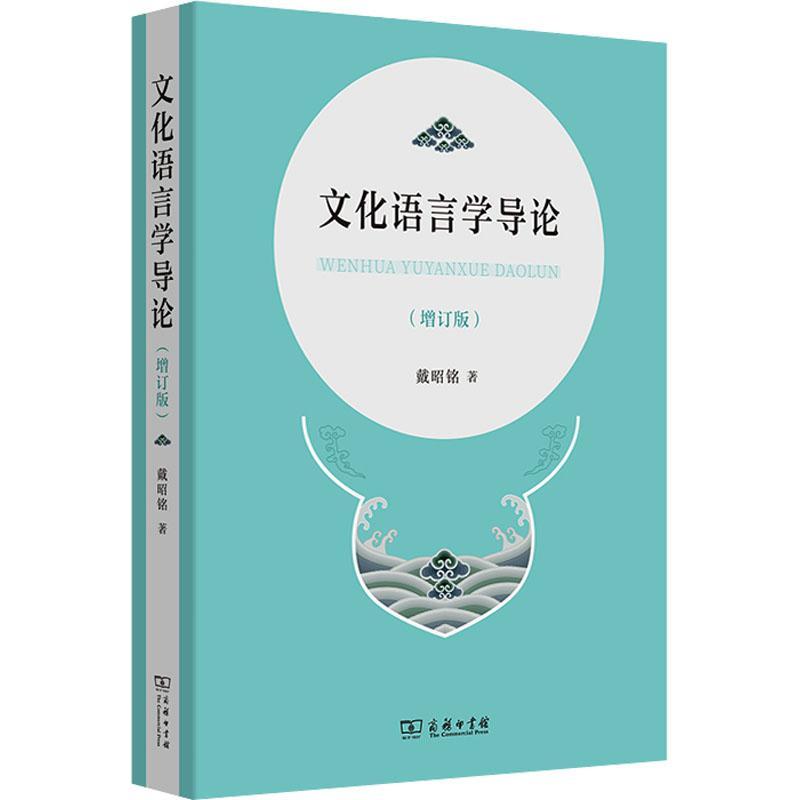正版文化语言学导论戴昭铭书店社会科学商务印书馆书籍 读乐尔畅销书