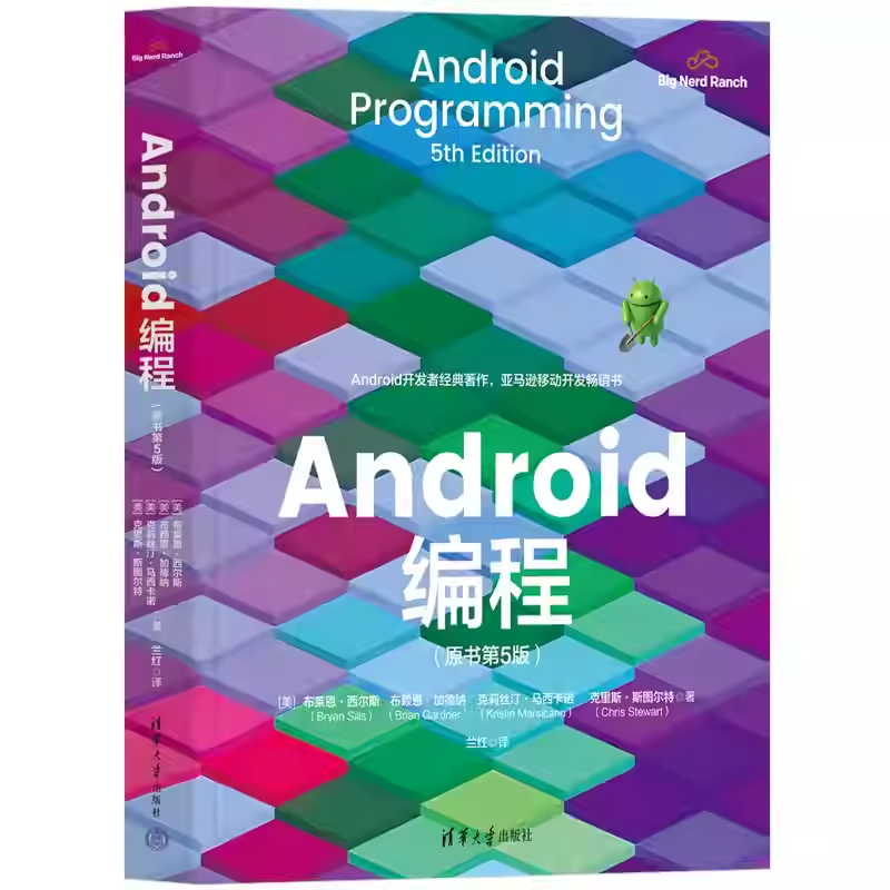 Android编程 原书第5版 [美]布莱恩 西尔斯 兰红 Big Nerd Ranch Android开发者入门工具书籍清华大学书籍 9787302693451