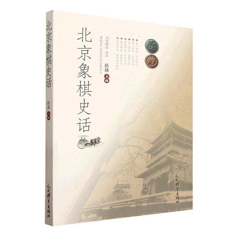 2026新书 北京象棋史话 张强 人民体育出版社 9787500968115