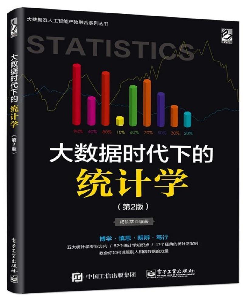 正版包邮 大数据时代下的统计学(第2版) 杨轶莘 书店计算机与网络 电子工业出版社 书籍 读乐尔畅销书