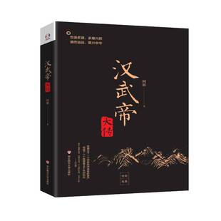 汉武帝大传 书 何新 书籍正版华东师范大学出版社