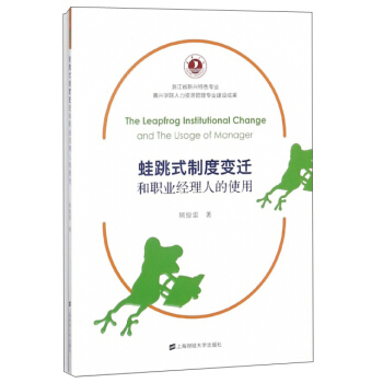 正版包邮 蛙跳式制度变迁和职业经理人的使用 顾惊雷 上海财经大学出版社