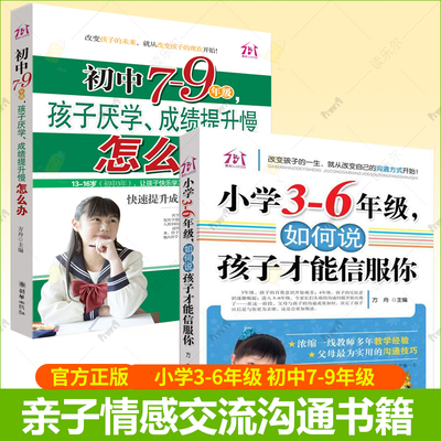 任选  2册】小学3-6年级 如何说孩子才能信服你+初中7-9年级 孩子厌学 成绩提升慢怎么办 亲子家庭教育  亲子情感交流沟通书籍