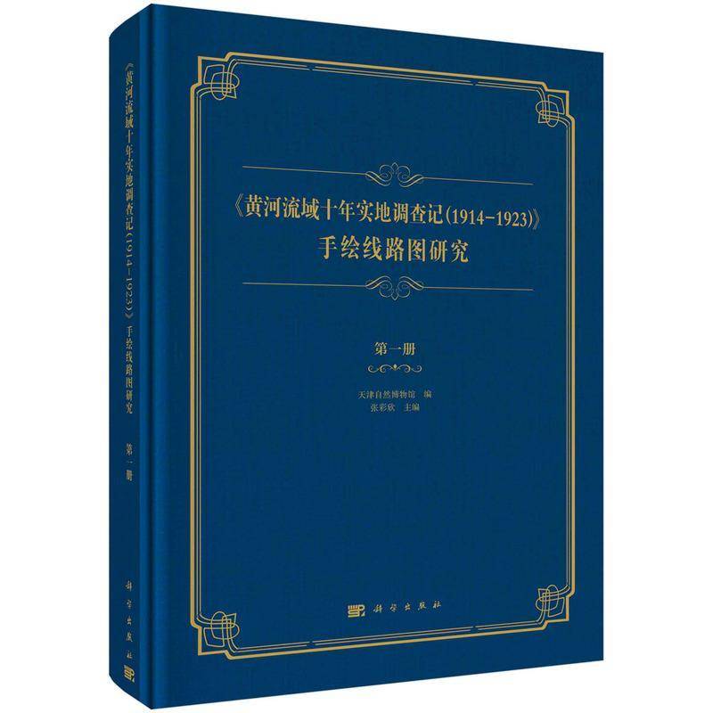 《黄河流域十年实地调查记（1914—1923）》手绘线路图研究 张彩欣 黄河流域生态环境保护研究报告普通大众自然科学书籍科学出版社