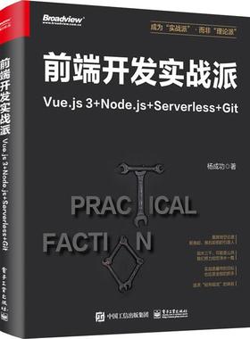 正版包邮 前端开发实战派——Vue.js 3+Node.js+Serverless+Git 杨成功 前端开发 HTML + CSS + JavaScript 电子工业出版社