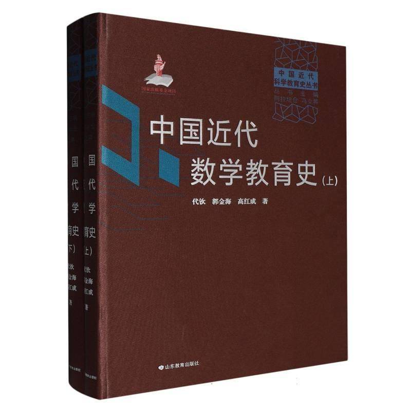 中国代数学教育史 代钦 图书书籍山东教育出版社