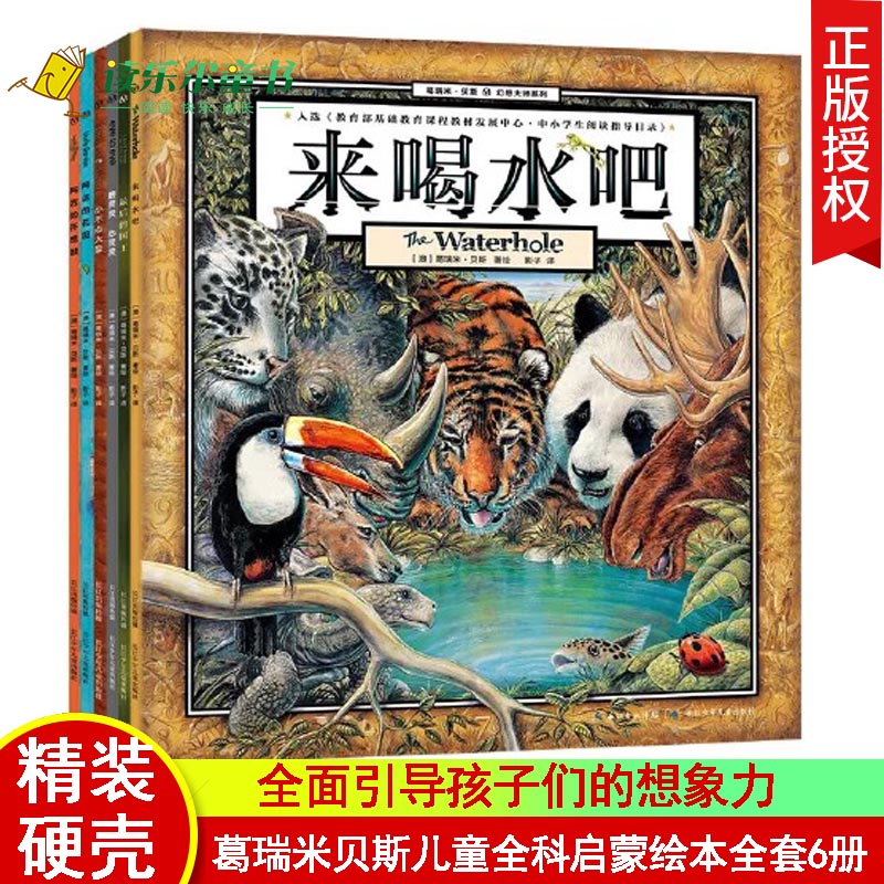 正版包邮 葛瑞米·贝斯儿童全科启蒙绘本全6册来喝水吧阿诺的花园阿吉的许愿鼓小不点大象眼灵灵心灵灵最后的国王