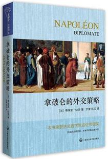 社书籍 正版 外交策略蒂埃里·伦茨书店政治上海社会科学院出版 拿破仑 读乐尔畅销书 包邮