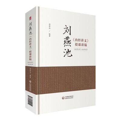 刘燕池《内经讲义》授课讲稿:1963年9月-1966年5月 刘燕池 《内经》中医学院教材 健康与养生书籍中国医药科技出版社