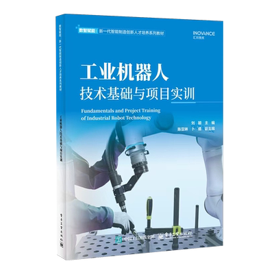 工业机器人技术基础与项目实训 刘颖 新一代智能制造创新人才培养系列教材书籍 电子工业出版社教材书 9787121520228