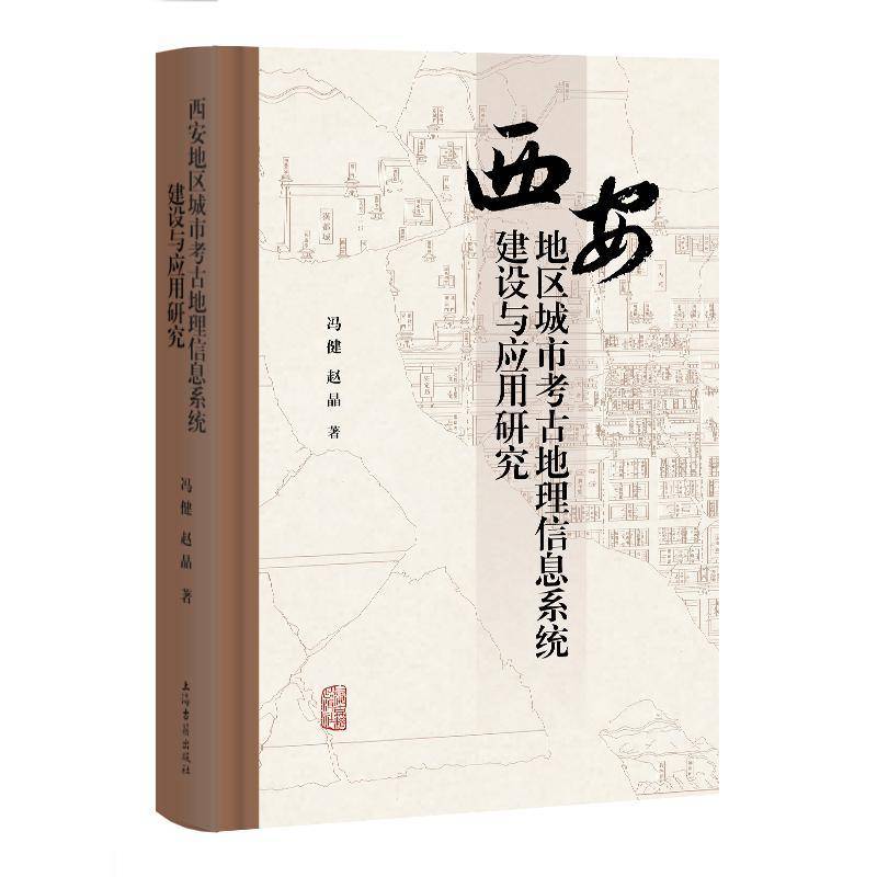 西安地区城市考古地理信息系统建设与应用研究 冯健 历史书籍正版上海古籍出版社