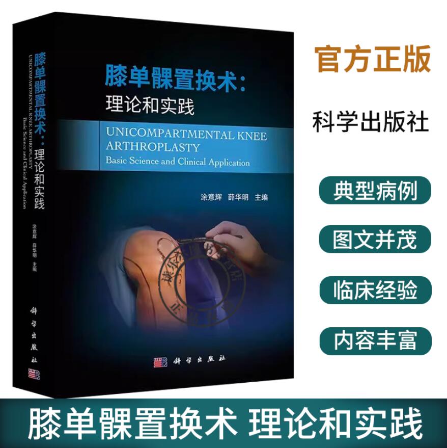 膝单髁置换术 理论和实践 涂意辉 薛华明 膝关节骨性关节炎表面置换修复手术骨科学手术学外科微创膝关节解剖操作图谱科学出版社