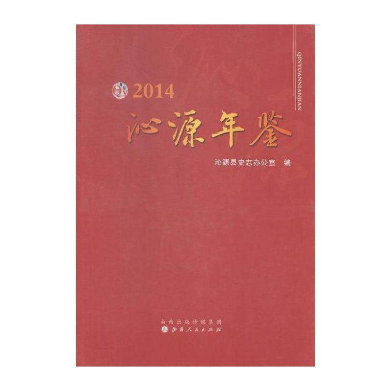 沁源年鉴:2014 沁源县史志办公室 沁源县年鉴 辞典与工具书书籍山西人民出版社