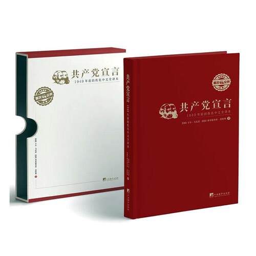《宣言》:1949年前的佚名中文全译本 卡尔·马克思   政治书籍中央编译出版社