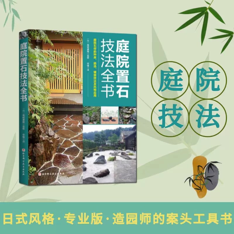 正版包邮 庭院置石技法全书 高崎康隆著 日式风格 造园师的案头工具书 庭院设计 施工手册 造园教材 北京科学技术出版社
