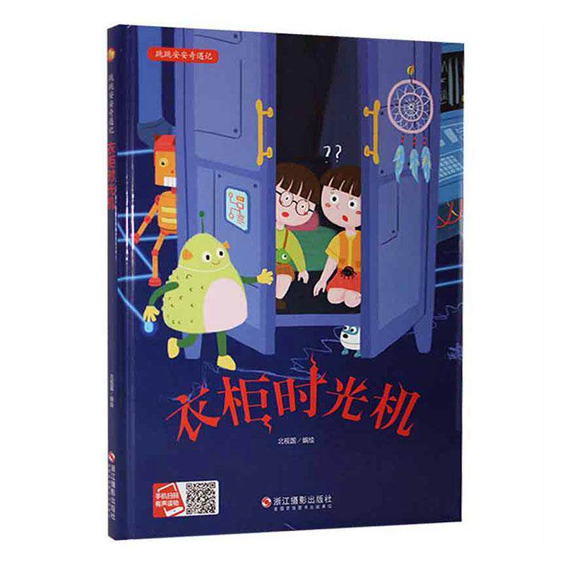 衣柜时光机 北视国绘   儿童读物书籍浙江摄影出版社