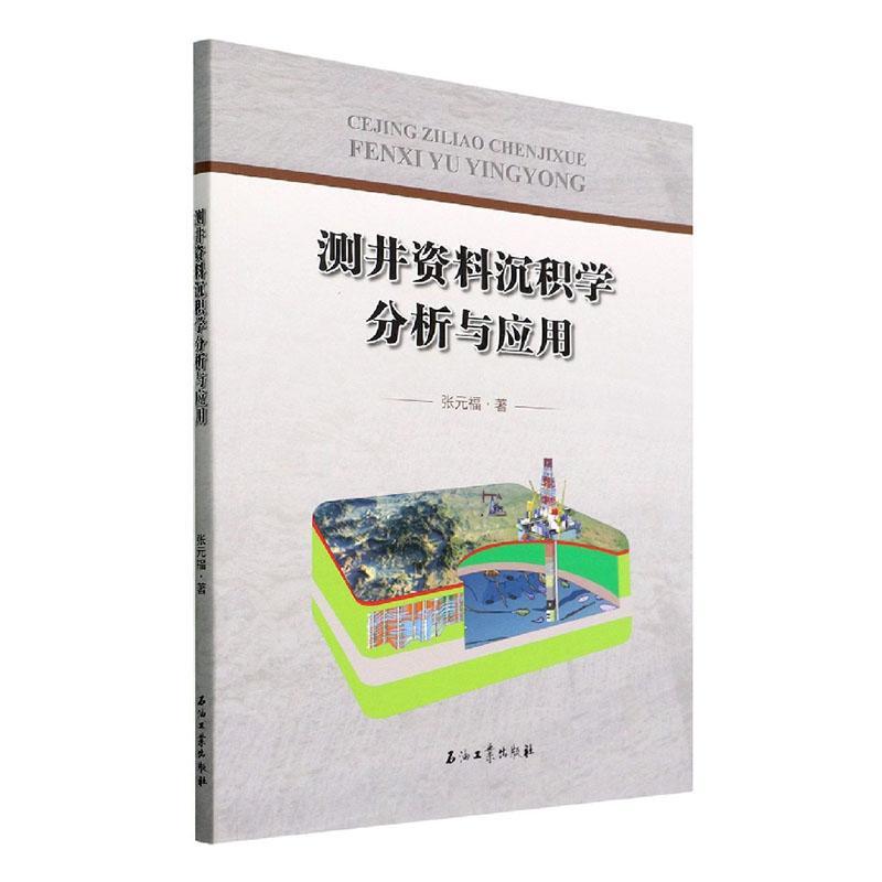 正版测井资料沉积学分析与应用张元福书店自然科学石油工业出版社有限公司书籍 读乐尔畅销书