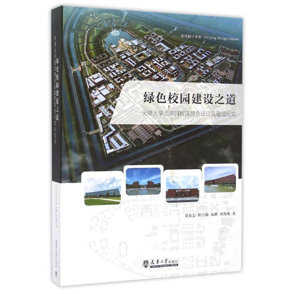 正邮 绿色校园建设之道:天津大学北洋园校区绿色设计及建设纪实 刘东志等 公共建筑书籍 北洋设计文库 天津大学出版社