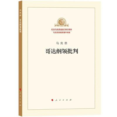 正版哥达纲领批判 马克思     政治书籍