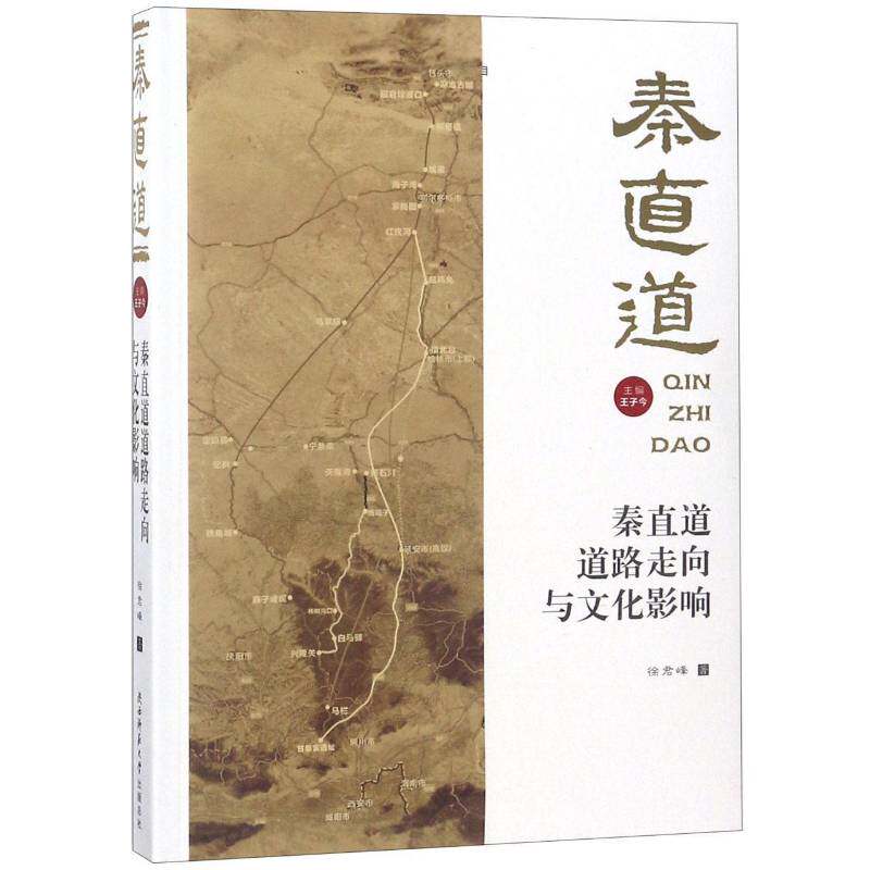 秦直道道路走向与文化影响 徐君峰 古道研究陕西秦代 旅游地图书籍陕西师范大学出社
