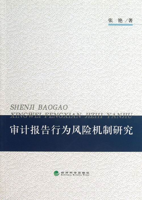 正版包邮 审计报告行为风险机制研究  9787514134056  经济科学张艳著 审计书籍  揭示审计师在环境中的行为动机