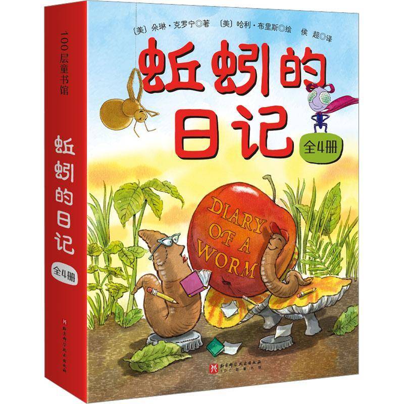 精装】蚯蚓的日记系列(新版)(全4册) 朵琳·克罗宁 小学生课外书青少年文学名著儿童读物书籍
