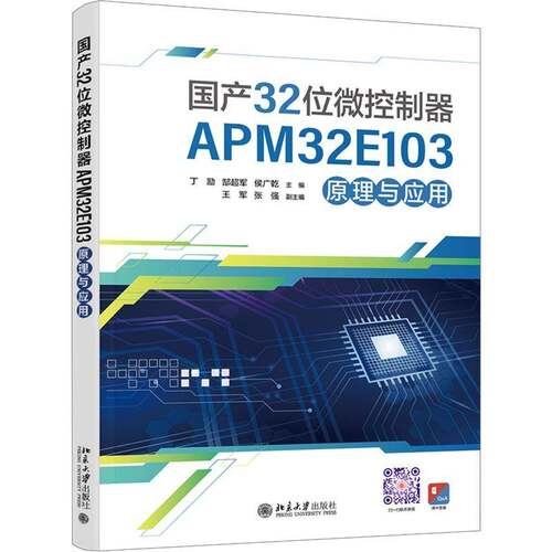 国产32位微控制器APM32E103原理与应用丁励书计算机与网络 北京大学出版社有限公司书籍