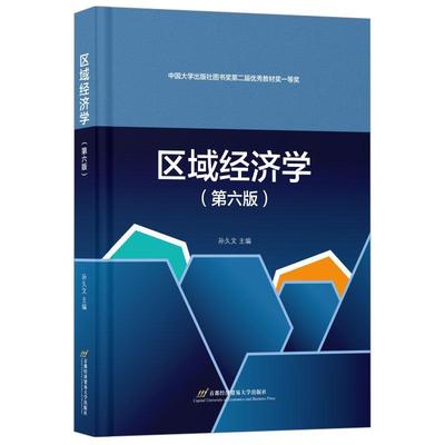 正版区域经济学（第六版）孙久文书店经济首都经济贸易大学出版社书籍 读乐尔畅销书