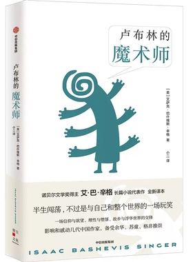 正版包邮  卢布林的魔术师 诺贝尔文学奖得主艾·巴·辛格长篇小说作品 知名译者小二翻译 故乡与浮华世界的交锋