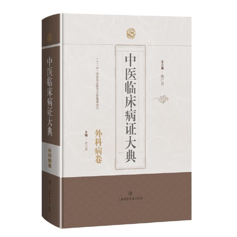 中医临床病证大典外科病卷 中医临床病证大典总陈仁寿主编上海科学技术出版社中医临床外科病证教学科研类书中医药文献研究