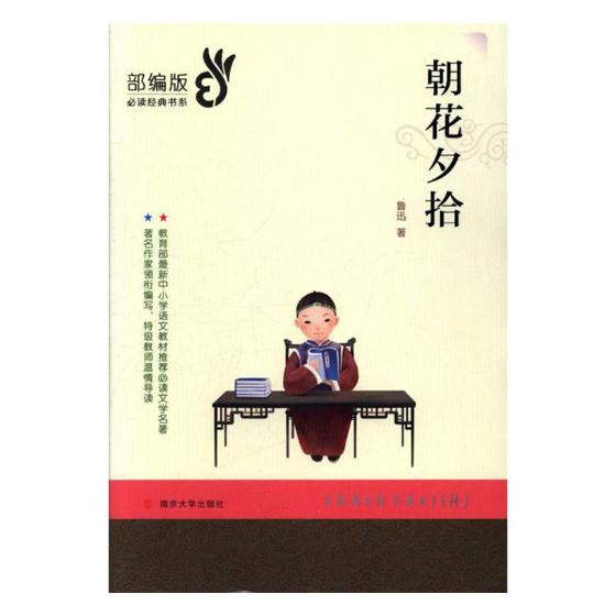 朝花夕拾  鲁迅 中国作品集 书籍