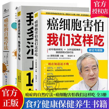 全3册 癌症的自然疗法+癌细胞害怕我们这样吃+癌症后这样吃，我多活了14年 防癌抗癌书籍 癌症肿瘤书籍 食疗保健养生书籍抗癌餐桌