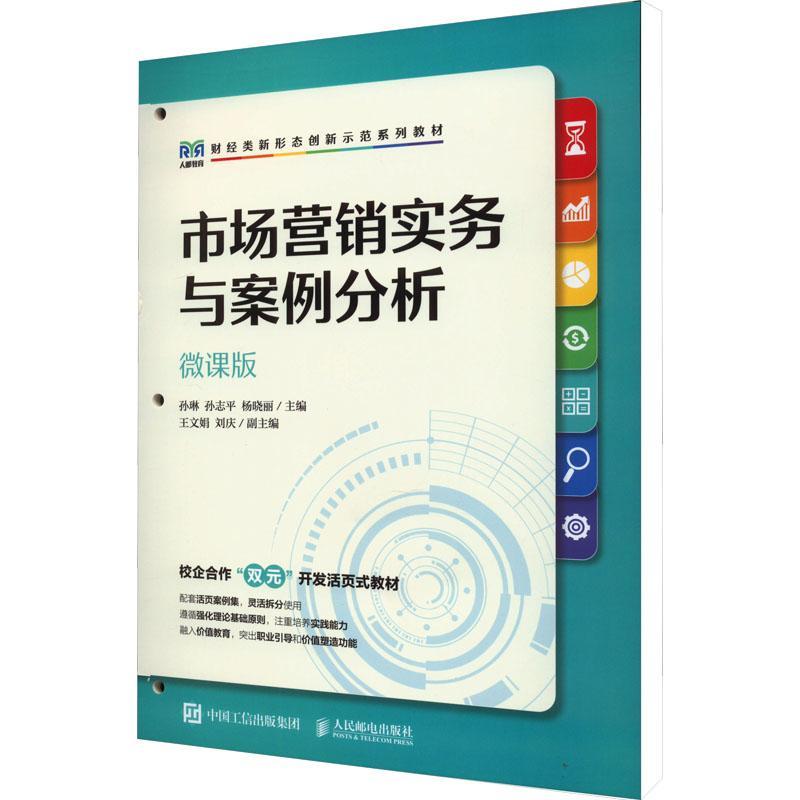 正版市场营销实务与案例分析（微课版）孙琳书店管理人民邮电出版社书籍 读乐尔畅销书