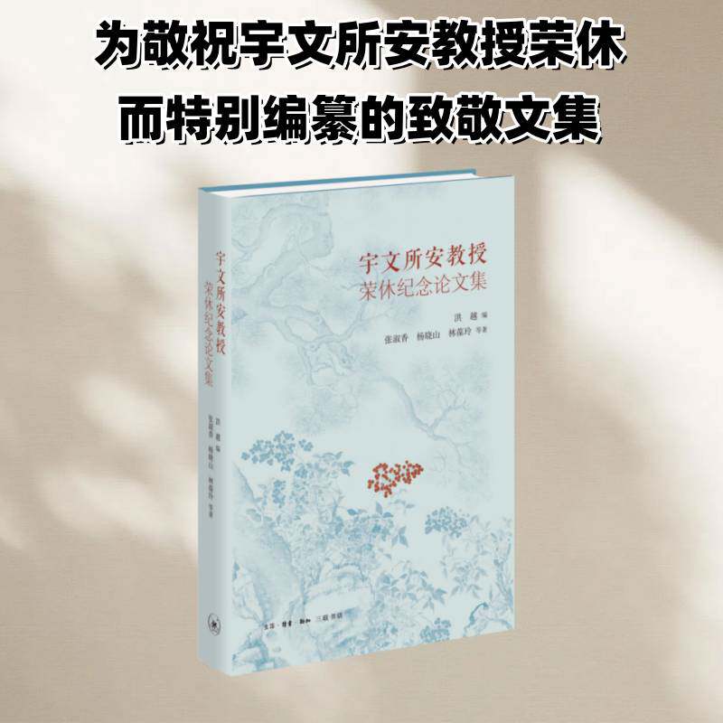 正版现货 宇文所安教授荣休纪念论文集 洪越 编 聚美国对中国古典文学研究的新动向 三联书店 9787108080370