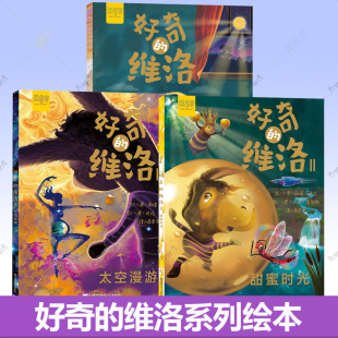 幸福感想象力亲子互动共读童话故事 好奇 儿童知识故事书籍 7岁儿童绘本 维洛1 太空漫游甜蜜时光 3册 中英双语