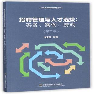 招聘管理与人才选拔:实务、案例、游戏边文霞企业人才招聘书籍正版首都经济贸易大学出版社