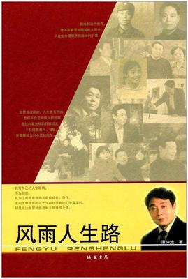 正邮 风雨人生路 谭仲池 书店 文学 线装书局书籍 读乐尔畅销书