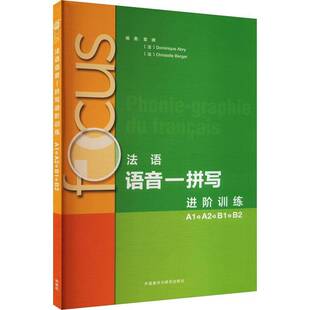 FOCUS法语语音 外语教学与研究出版 章蝉书外语 社有限责任公司书籍 拼写进阶训练