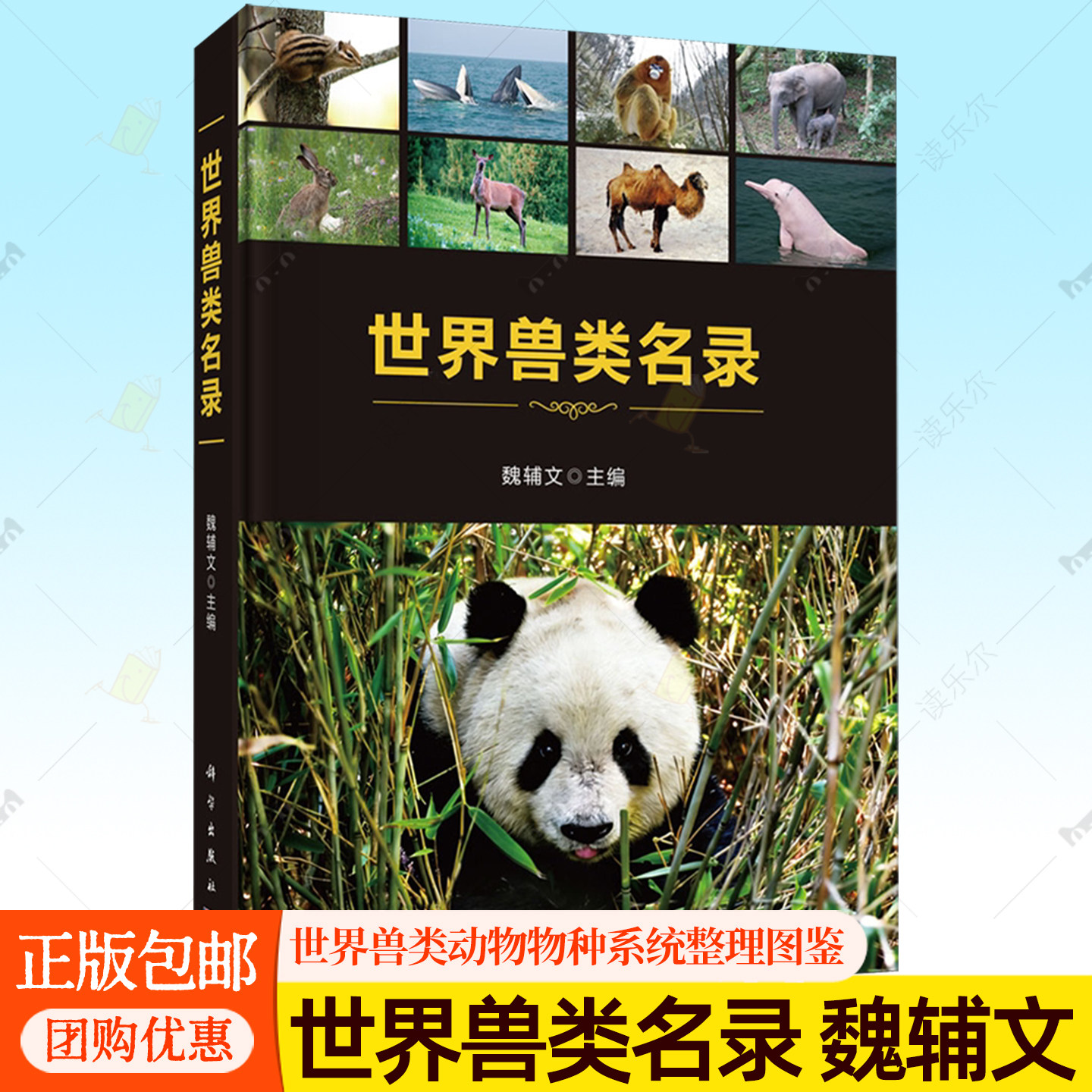 正版 世界兽类名录 魏辅文 主编 科学出版社 世界兽类动物物种系统整理图鉴收录大全高校生物科学动物学专业参考图书工具书