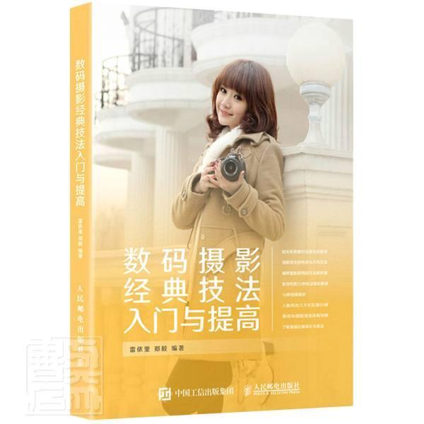 数码摄影经典技法入门与提高 雷依里 数字照相机摄影技术普通大众艺术书籍人民邮电出版社图片